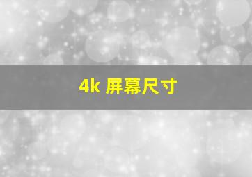 4k 屏幕尺寸